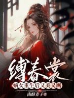 缚春裳，嫡女重生后又美又飒