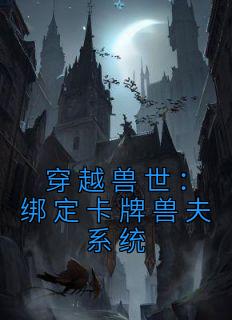 穿越兽世：绑定卡牌兽夫系统