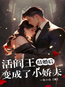 结婚后，活阎王变成了小娇夫