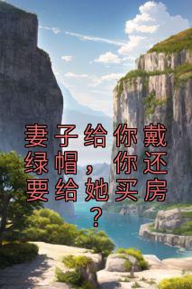 妻子给你戴绿帽，你还要给她买房？