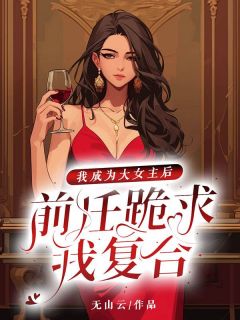 我成为大女主后，前任跪求我复合