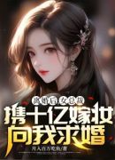 离婚后，女总裁携十亿嫁妆向我求婚