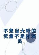 不想当大粉的流量不是好演员