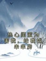 热心闺蜜为害我，给我找串串房