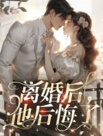 离婚后，他后悔了