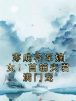 穿成将军嫡女！首辅夫君满门宠