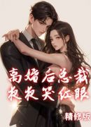 离婚后总裁夜夜哭红眼