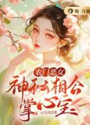 农门恶女：神秘相公掌心宝