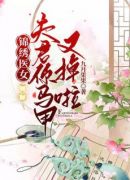 锦绣医女，夫君你马甲又掉啦