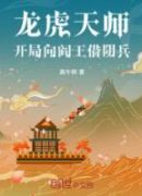 龙虎天师：开局向阎王借阴兵