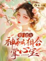 农门恶女：神秘相公掌心宝