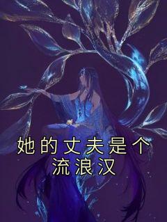 她的丈夫是个流浪汉