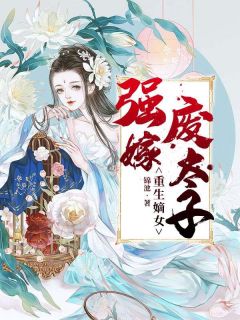 重生嫡女：强嫁废太子