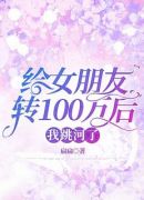 给女朋友转100万后，我跳河了