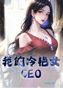 我的冷艳女CEO