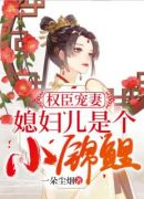 锦鲤娇妻:摄政王宠妻手册