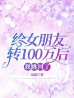 给女朋友转100万后，我跳河了