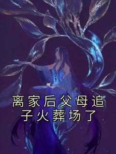 离家后父母追子火葬场了