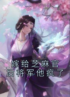 嫁给芝麻官后将军他疯了