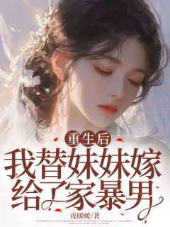 重生后，我替妹妹重换人生