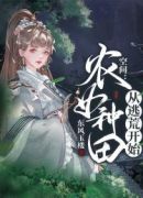 空间：农女种田从逃荒开始