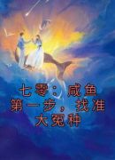 七零：咸鱼第一步，找准大冤种