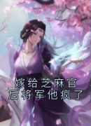 嫁给芝麻官后将军他疯了