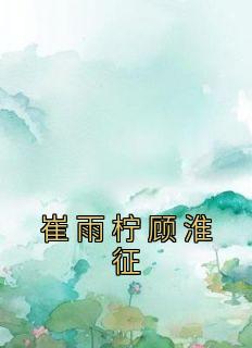 崔雨柠顾淮征