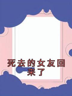 死去的女友回来了