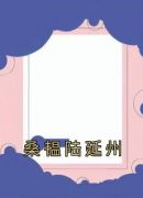 桑韫陆延州