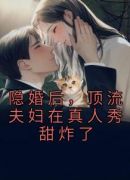 隐婚后，顶流夫妇在真人秀甜炸了