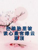 在娘胎里被读心皇宫绿云罩顶