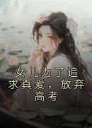 女儿为了追求真爱，放弃高考