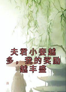 夫君小妾越多，我的奖励越丰盛