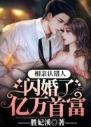 相亲认错人，闪婚了亿万首富