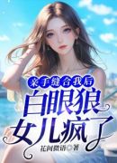 亲手缝合我后，白眼狼女儿疯了