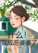 什么！我成恶婆婆了