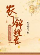 农门锦鲤妻：带着萌娃钓将军