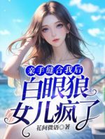 亲手缝合我后，白眼狼女儿疯了