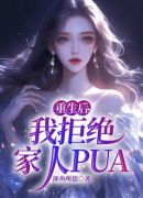 重生后，我拒绝家人PUA