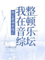 好书推荐《绑定歌神系统后，我在音综整顿乐坛》李梦一梁七七全文在线阅读