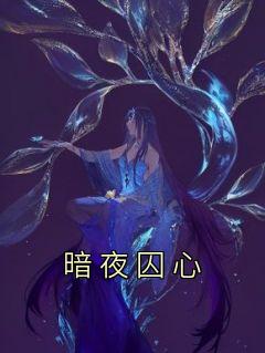 暗夜囚心