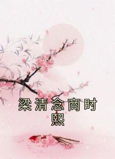 梁清念商时熙