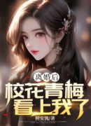 离婚后，校花青梅看上我了