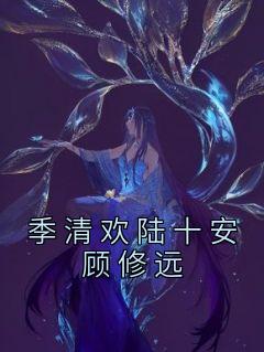 季清欢陆十安顾修远