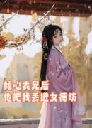 倾心表兄后，他把我丢进了女德坊