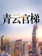 青云官梯