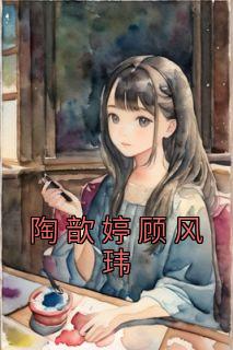 陶歆婷顾风玮