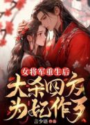 女将军重生后，大杀四方为妃作歹