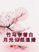 竹马带着白月光公然退婚